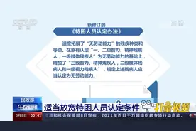 速看！民政部印发重要通知，“特困人员”认定条件放宽了视频封面