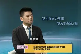 专家解读：离婚事宜的相关法律法规视频封面