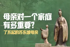 母亲对一个家庭有多重要，看看苏东坡他们家就知道了——视频封面