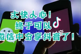 大快人心！终于可以在微信中分享抖音了！视频封面