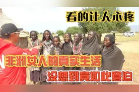 非洲女人的真实生活，没想到竟如此窘迫，看的让人心疼！视频封面