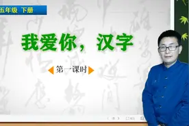 五年级下册语文《我爱你，汉字》第1课时，学综合学习提综合能力视频封面