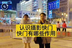 带你认识摄影中的快门，快门有什么作用，摄影入门知识分享视频封面