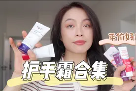 5支好用的平价护手霜分享｜滋润保湿拯救干皮主妇手，最低才5元视频封面