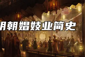 历史上第一次全国范围内的“扫黄运动”，是哪一位皇帝发起的？视频封面
