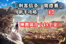 【刺客信条：奥德赛 新手攻略】17 神教简介（44个全）视频封面