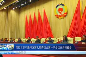 政协北京市通州区第七届委员会第一次会议召开预备会视频封面