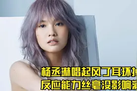 杨丞琳唱起风了耳环掉落，反应能力丝毫没影响演唱视频封面