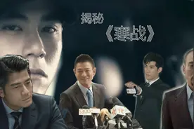 为你揭秘《寒战》背后鲜为人知的故事 八大看点你知道几个视频封面