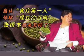 找他看病挂号2000元，号称“绿豆治百病”的张悟本，后来怎样了？视频封面