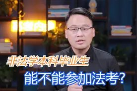 非法学本科毕业生能不能参加法考？对全日制和非全日制是否有要求视频封面