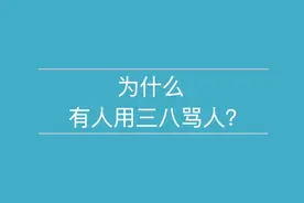 为什么有人用“三八”骂人？视频封面