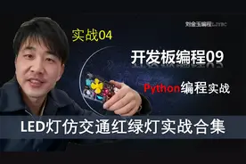 多种自定义函数以及变量控制范围【开发板GUI编程Python专题04】视频封面