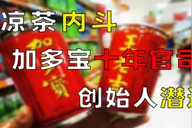 凉茶“凉”了，创始人潜逃，加多宝十年官司陪葬，负债3.5亿视频封面