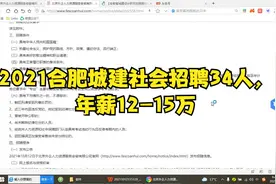 国企招聘--2021合肥城建招聘34人，年薪12-15万。视频封面
