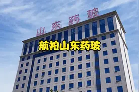 山东药玻：万众期待的疫苗瓶概念能否给我们一个投资机会？视频封面