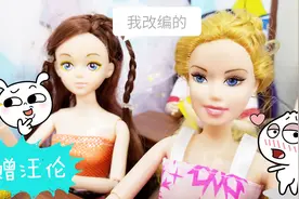 芭比故事 芭比自己改编的赠汪伦，真是太搞笑了！视频封面