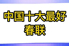 中国十大最好春联，喜庆迎新年。视频封面