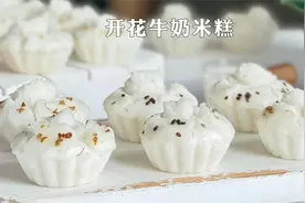 牛奶米糕 蓬松宣软 个个开花 做法和诀窍都告诉你 一次就能成功视频封面