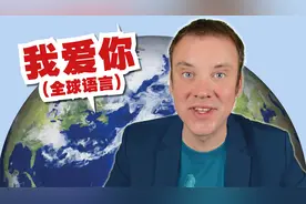 我用全球的语言说"我爱你"!视频封面