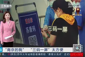南京:健康码、行程卡等“三码一屏”！这个小程序太方便视频封面