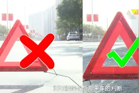 三角警示牌放置距离是多少？这些错误别再犯！视频封面