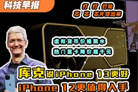 库克亲自曝光iPhone13，但升级真的不大视频封面