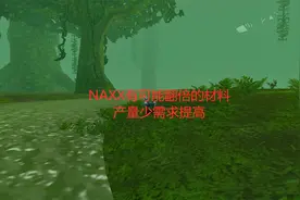 魔兽世界怀旧服naxx有可能翻倍的材料，产量少需求提高视频封面
