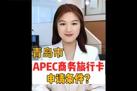 青岛市申请APEC商务旅行卡要满足什么条件？视频封面