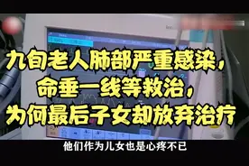 九旬老人肺部严重感染，命垂一线等救治，为何最后子女却放弃治疗视频封面