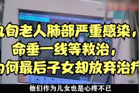 九旬老人肺部严重感染，命垂一线等救治，为何最后子女却放弃治疗视频封面