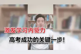 高三这一年，激发孩子的“内驱力”才是最关键的一步，家长收藏视频封面