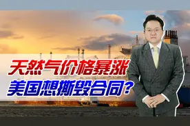 天然气价格暴涨，中国却能以极低价购美天然气！美议员：建议毁约视频封面