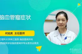 脑血管瘤有哪些症状？医生：具体还得看类型视频封面