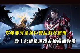吞噬星空：罗峰变身金角巨兽有多恐怖？瞬间秒杀数十名恒星级强者视频封面
