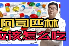 害怕阿司匹林刺激胃的进来了，医生告诉你避免它的几个方法视频封面