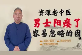 男士阳痿很多见 补肾没改善！可能你虚的不一定是肾 虚在这了视频封面