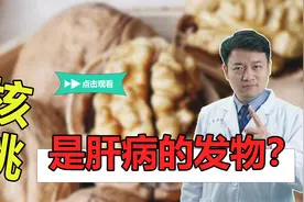 核桃是肝病的“发物”吗？提醒：若想肝功正常，少吃“2白1黄”视频封面