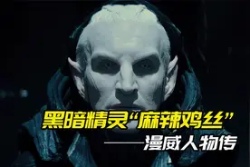 他是黑暗精灵的首领，岁数比雷神的爷爷还大，但战斗力真的很渣视频封面