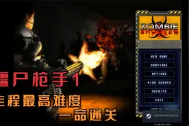 僵尸枪手1全程最高难度一命通关视频封面
