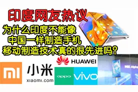 印度网友：为什么印度不能像中国一样制造手机呢？引发网友热议视频封面
