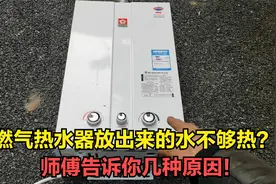 燃气热水器放出来的水不够热？这种问题很常见，师傅教你维修视频封面