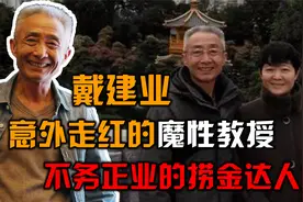 意外走红的魔性教授戴建业：为给妻子治病狂接商演，但从不立人设视频封面