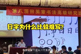 日字：如何才能写好，欧楷大师田英章老师教你这样写！视频封面
