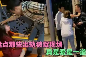 盘点出轨被抓名场面：头上一片青青草原，场面当场失控视频封面