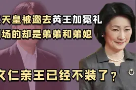 日本王室：文仁替兄参加英王加冕礼后，德仁的一个举动点明真相视频封面