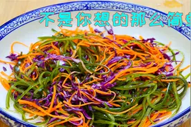 饭店不外传的凉拌三丝做法，看完我是真的服了，再也不愁吃什么了视频封面