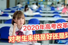 高考改革  对2021年高考的学生来说到底是好还是坏视频封面