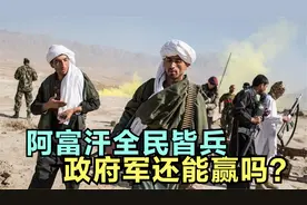 美军都打不赢，阿富汗能赢塔利班？下令全民皆兵，能否反败为胜？视频封面