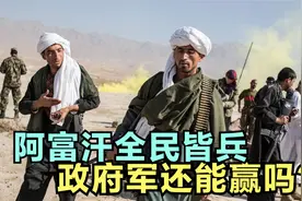 美军都打不赢，阿富汗能赢塔利班？下令全民皆兵，能否反败为胜？视频封面